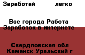 Заработай Bitcoin легко!!! - Все города Работа » Заработок в интернете   . Свердловская обл.,Каменск-Уральский г.